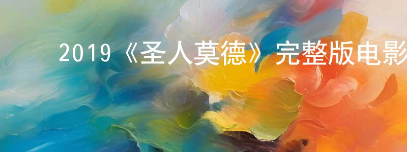 白世斌的动漫综艺大全,2019《圣人莫德》完整版电影/在线观看/百度云-美剧天堂